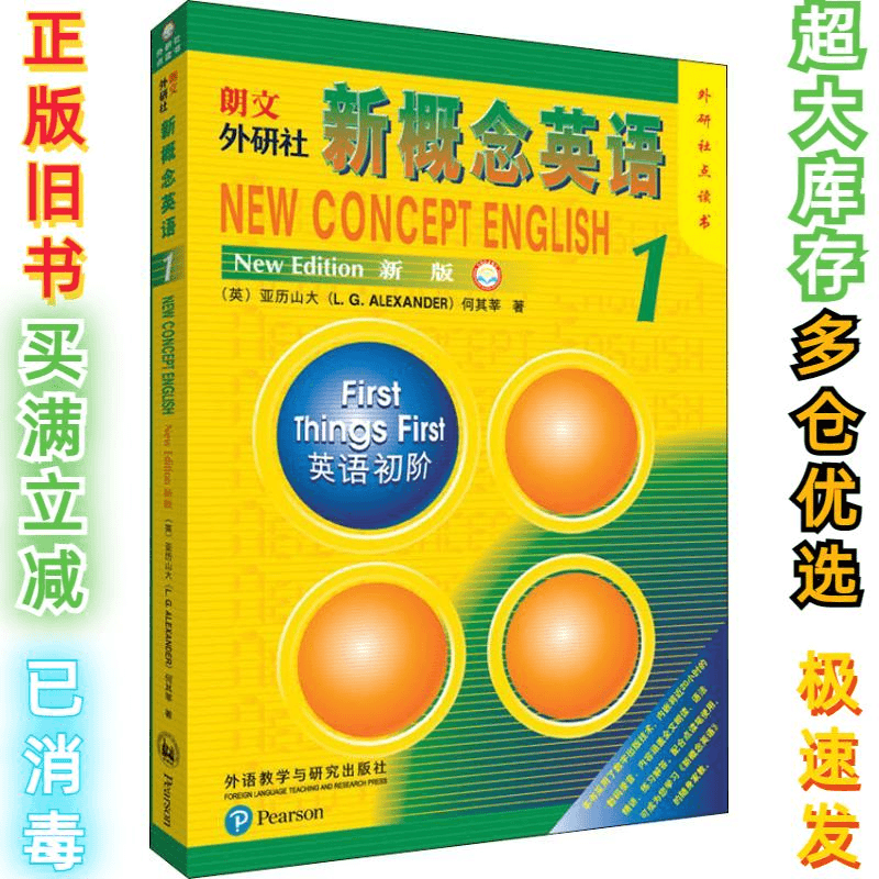 二手朗文·外研社新概念英语(新版)1外研社点读书 英语初阶