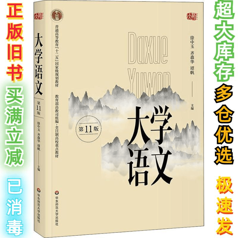 二手大学语文 第11版徐中玉9787567577527华东师范大学出版社