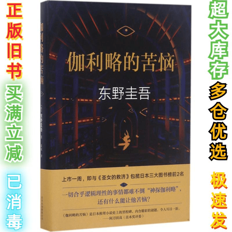 二手伽利略的苦恼东野圭吾9787530216842