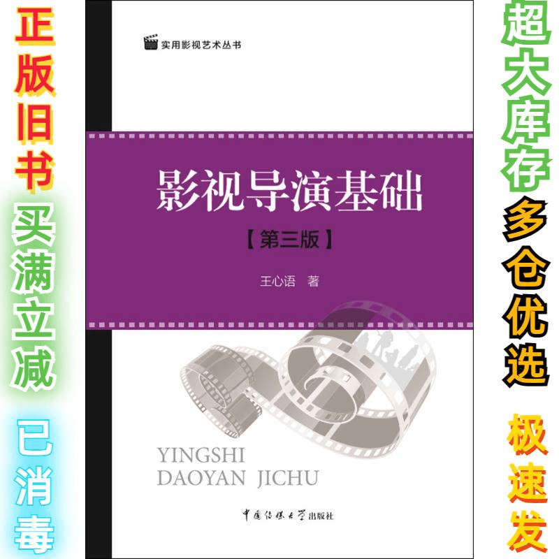 二手影视导演基础（第3版）王心语9787565719592