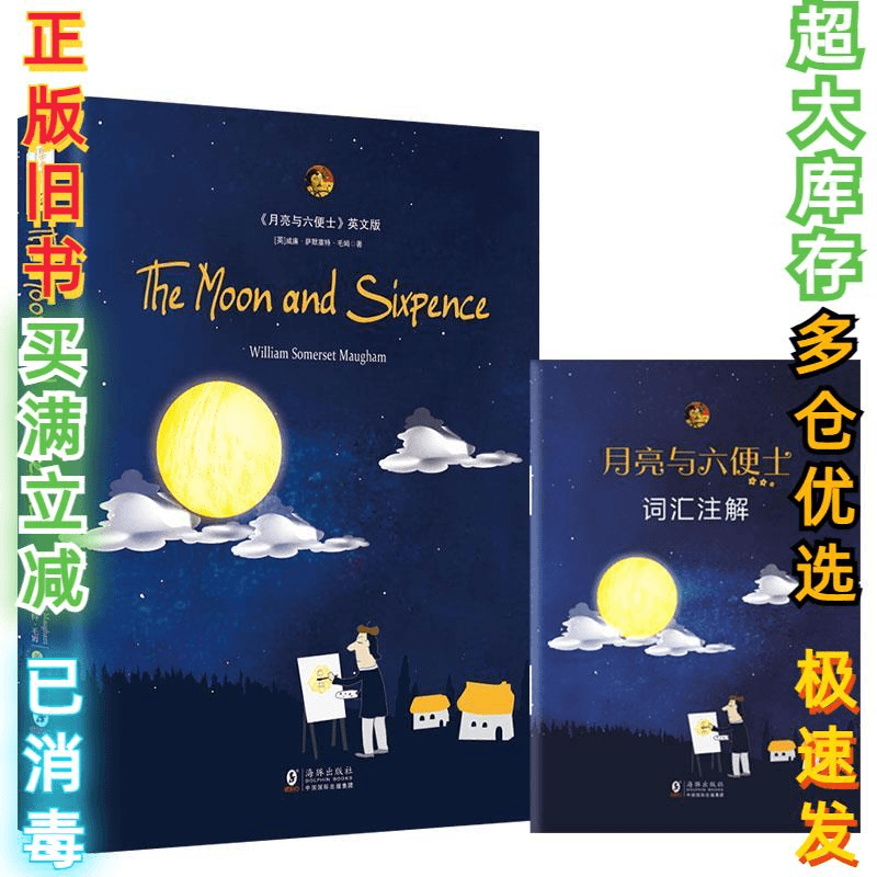 二手月亮与六便士英文版原版毛姆著经典世界名著英文小说威廉
