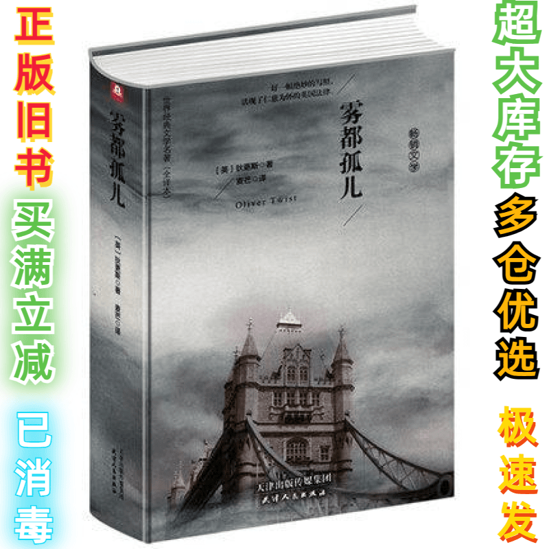 二手世界经典文学名著：（精装全译本）雾都孤儿本书编写组