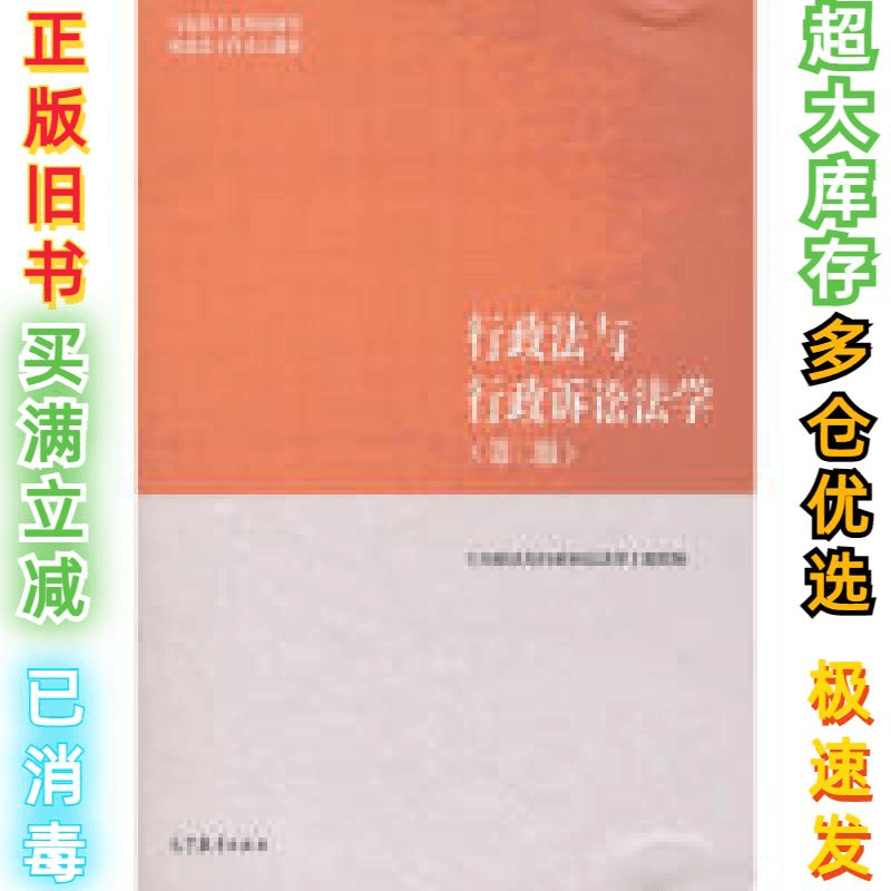 二手行政法与行政诉讼法学(第二版)行政法与行政诉讼法学