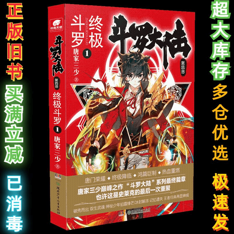 二手斗罗大陆 第4部终 终极斗罗 1唐家三少9787556242337