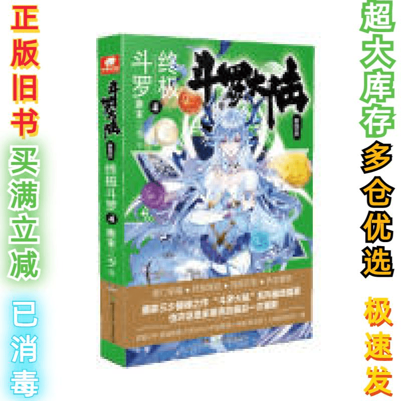 二手斗罗大陆4终极斗罗4唐家三少唐家三少 著9787556232659