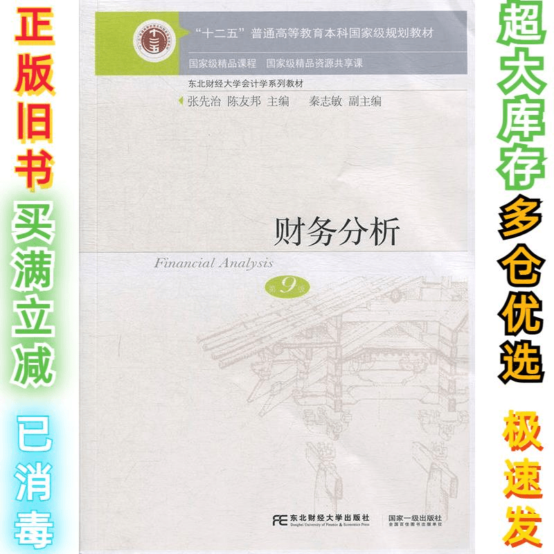 二手财务分析第9版张先治陈友邦9787565435553东北财经大学出版社
