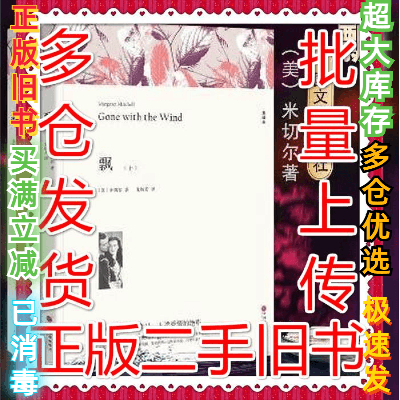 二手飘(上下册)(文联平装全译本)本书编写组9787519004750