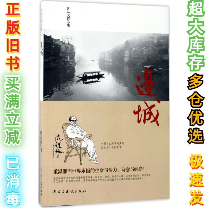 二手边城沈从文9787513913904民主与建设出版社