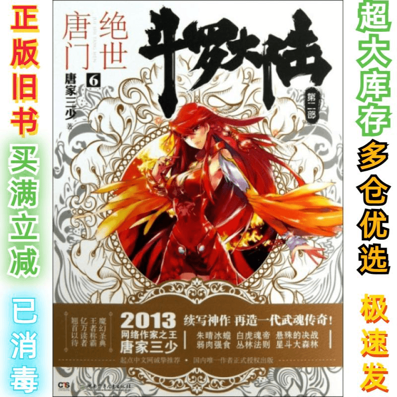 二手斗罗大陆(第2部绝世唐门6)唐家三少9787535892331湖南少儿