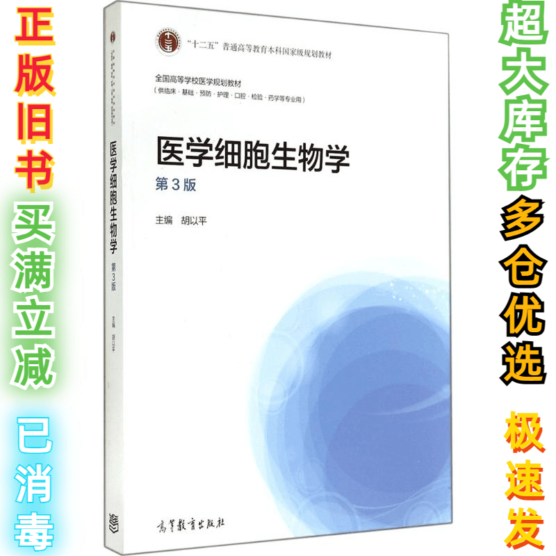 二手医学细胞生物学-第3版-(供临床.基础.预防.护理.口腔.检验.药