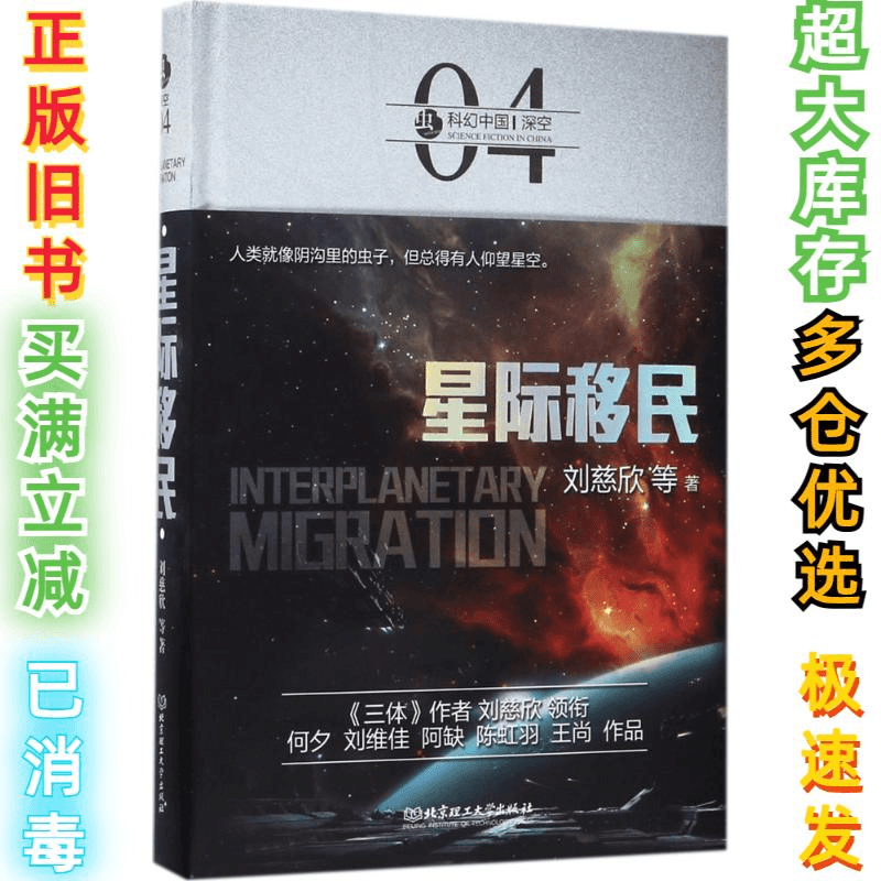 二手星际移民刘慈欣9787568239356北京理工大学出版社