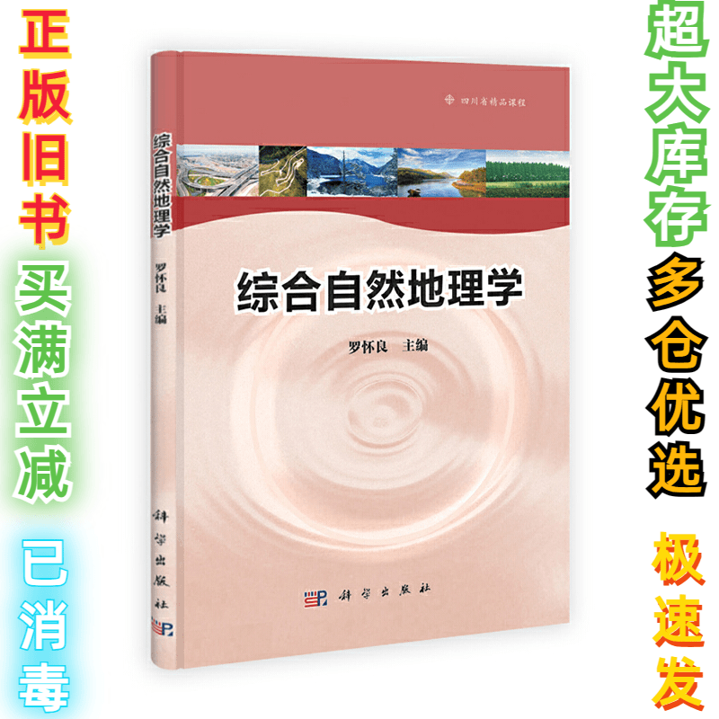 二手综合自然地理学罗怀良9787030331946科学出版社