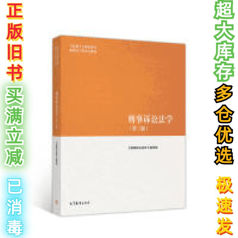 二手刑事诉讼法学（第三版）（马克思主义理论研究和建设工程重点