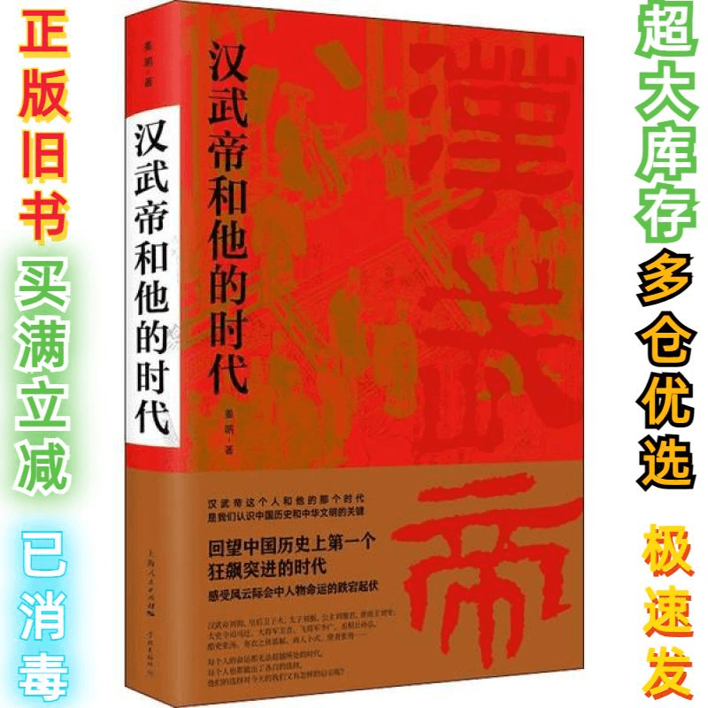 二手汉武帝和他的时代姜鹏9787548616085学林出版社