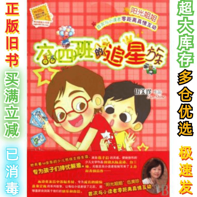 二手六班的追星族/阳光姐姐小书房伍美珍9787533262334明天