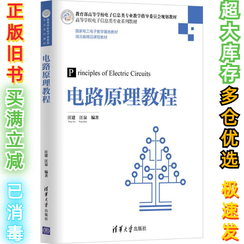 二手电路原理教程汪建9787302482031清华大学出版社