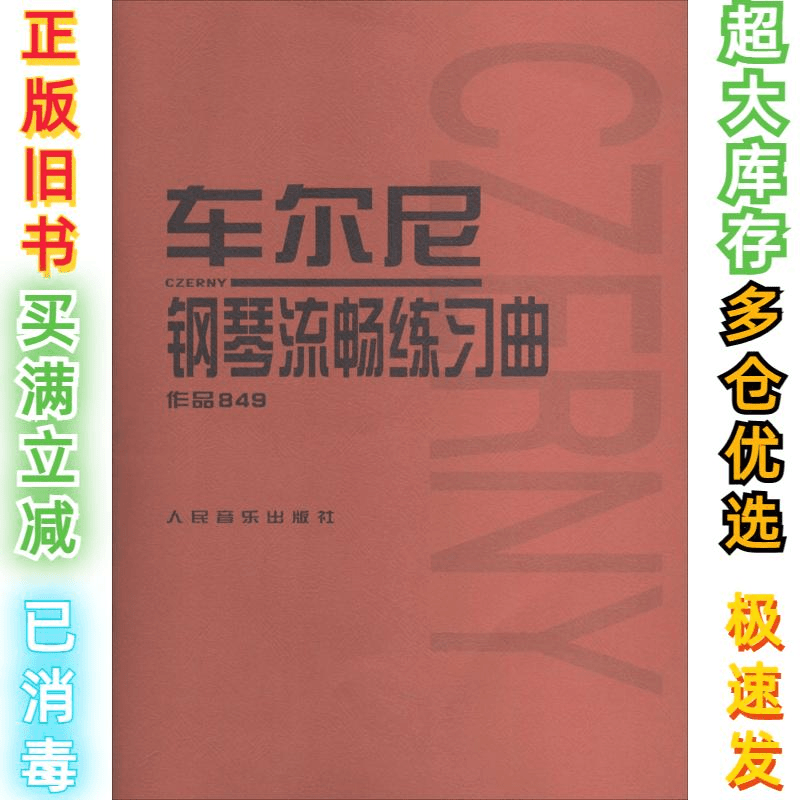 二手车尔尼钢琴流畅练习曲（作品849）(奥)车尔尼9787103027325