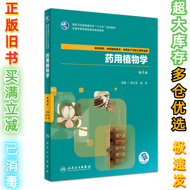 二手药用植物学（第4版）郑小吉9787117262545人民卫生出版社