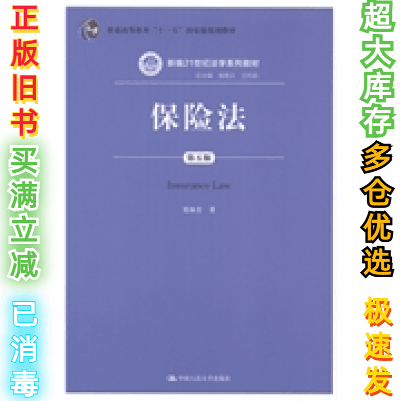 二手保险法-D五版贾林青9787300196787中国人民大学出版社