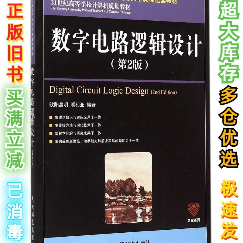 二手数字电路逻辑设计(第2版21世纪高等学校计算机规划教材)/名家