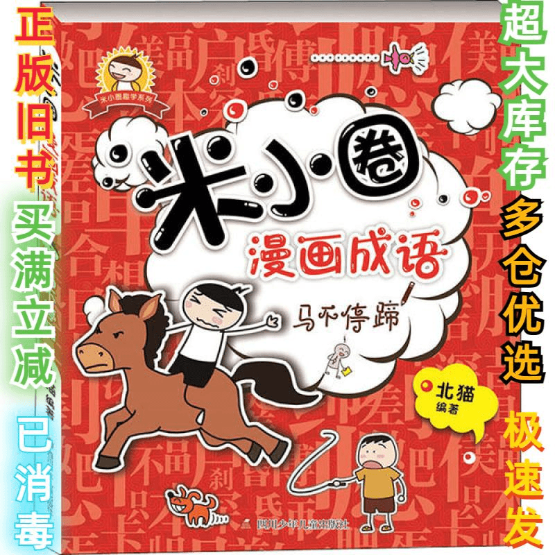 二手米小圈漫画成语•马不停蹄刘志刚9787536596160