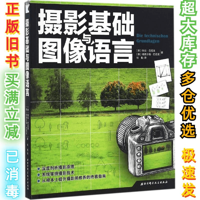 二手摄影基础与图像语言格奥尔格·巴尼克9787530483251