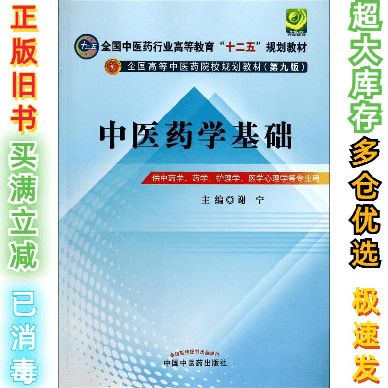 二手中医药学基础谢宁9787513217903中国中医药出版社