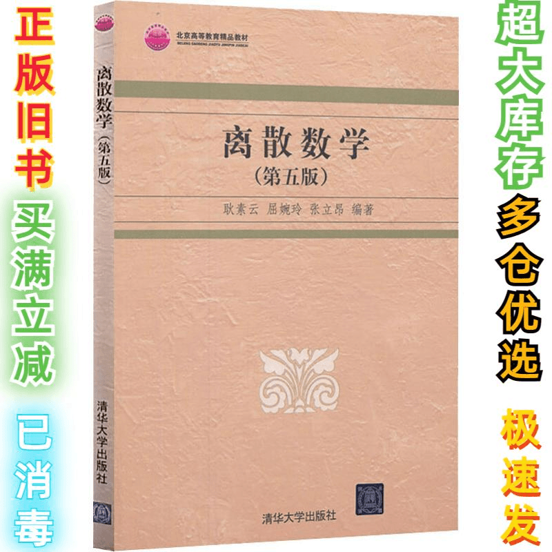 二手离散数学（第5版）耿素云9787302325079清华大学出版社