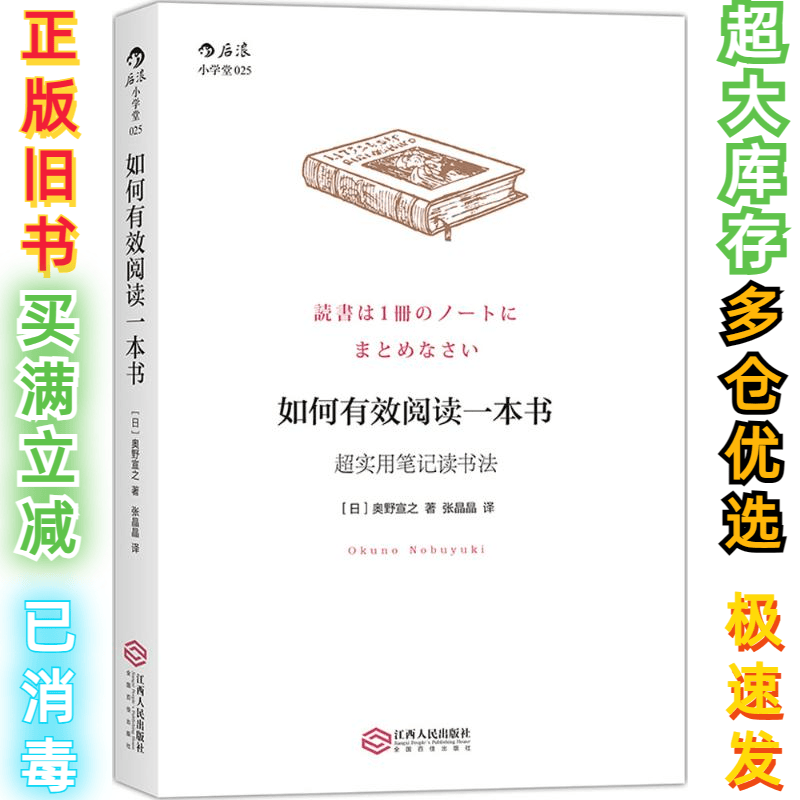 二手如何有效阅读一本书(日)奥野宣之 著;张晶晶 译9787210082972
