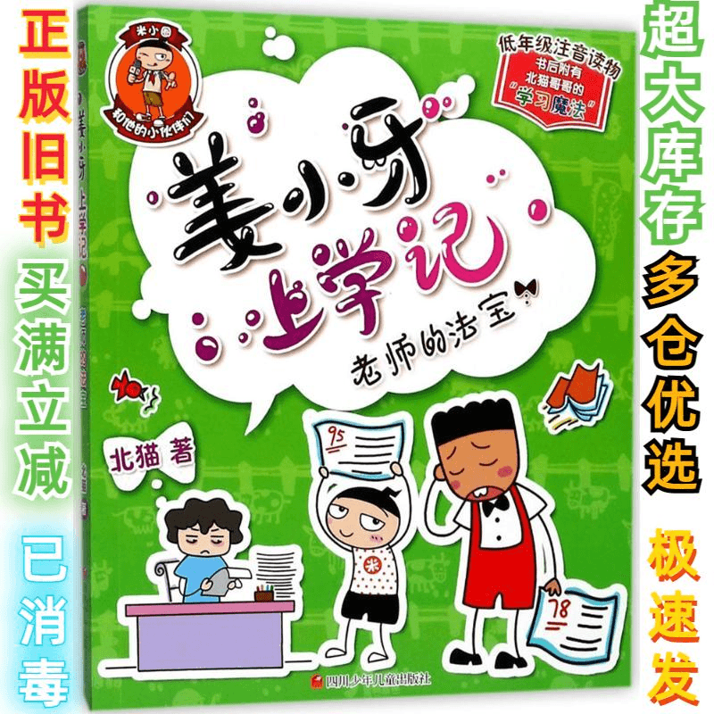 二手姜小牙上学记?老师的法宝北猫9787536584693