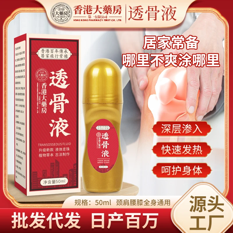 香港透骨膏液体滚珠50ml装手脚腕膝盖颈肩颈椎腰椎不舒服可适用