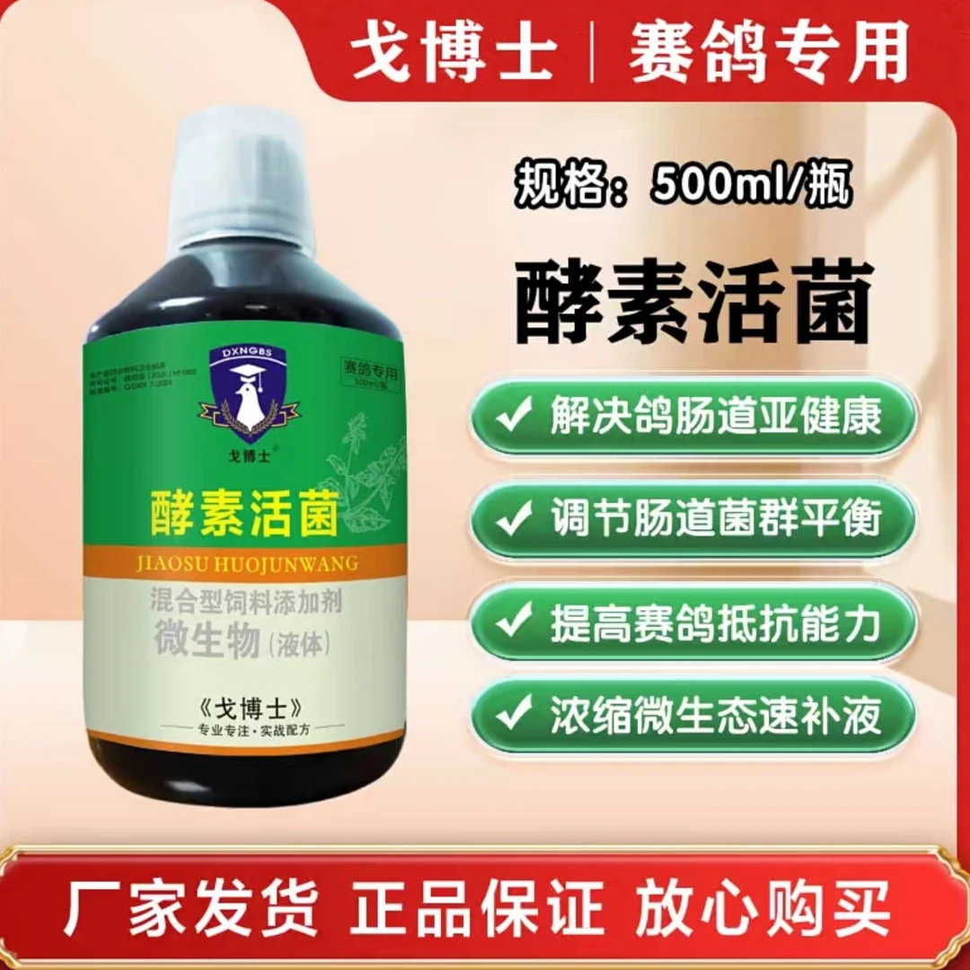 戈博士  酵素活菌王（500ml/瓶）赛鸽信鸽鸽子用品