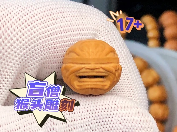 盲僧猴头核桃吊坠17+单颗