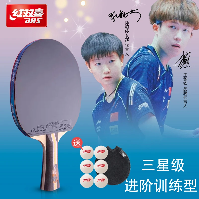 DHS/红双喜三星乒乓球拍健身运动赛事标准品牌双面乒乓拍经典红色