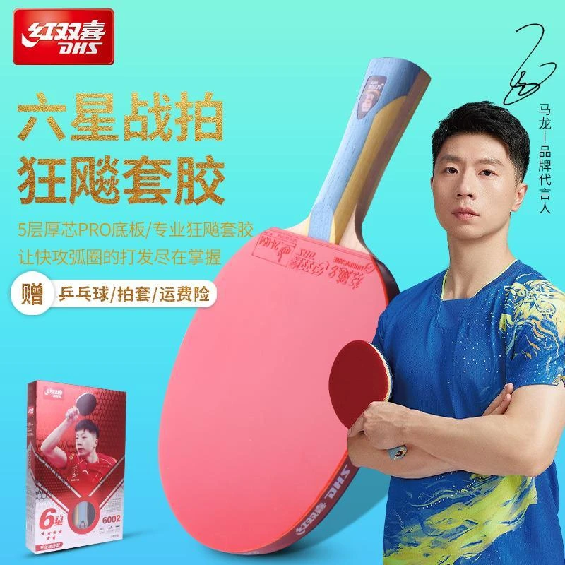红双喜乒乓球拍专业级五星六星乒乓球拍直横拍七星八星九星单拍