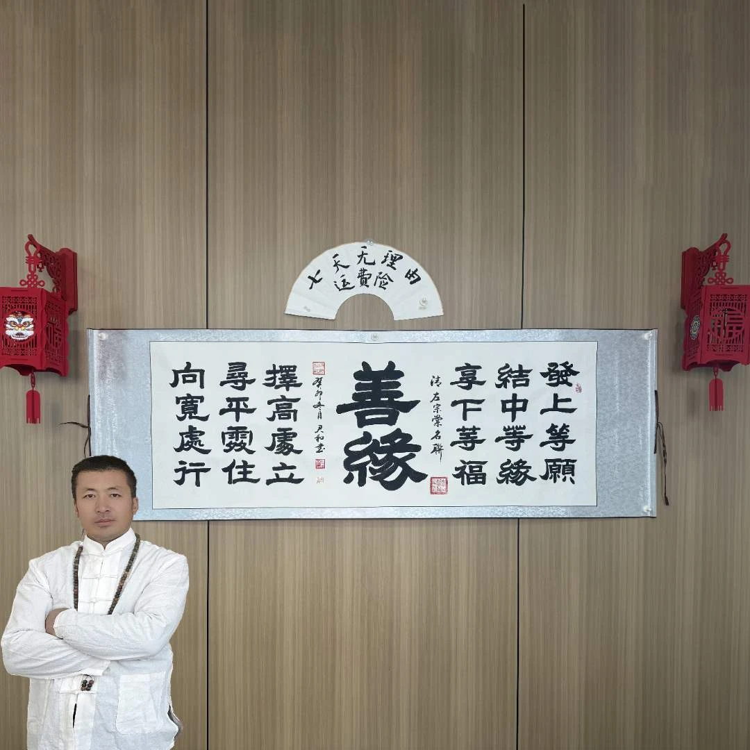 王君和手写真迹【善缘】白底龙纹中书协名家收藏送礼作品