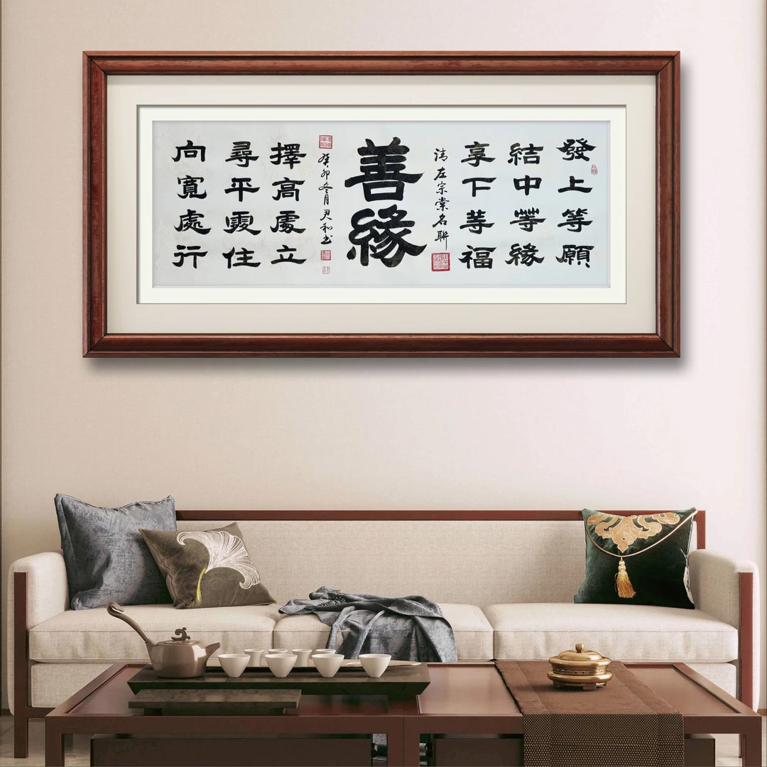 王君和手写真迹【善缘】白底龙纹中书协名家收藏送礼作品