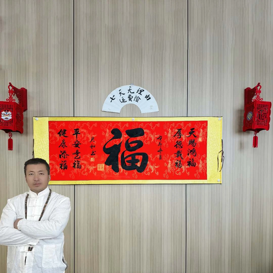 王君和手写真迹【福】红底龙纹中书协名家收藏送礼作品