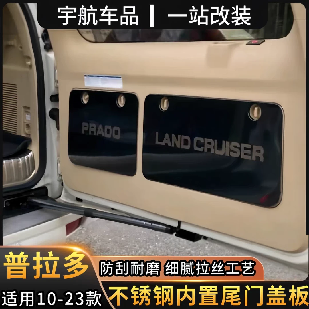 适用10-23款普拉多尾门内置盖板丰田霸道不锈钢后备箱防护板改装