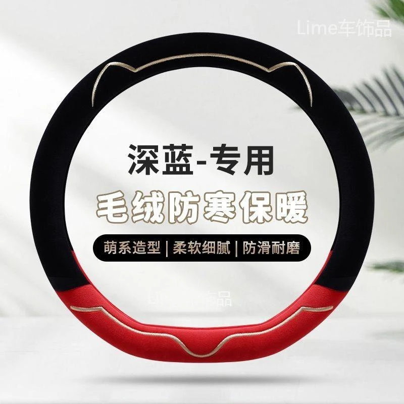 深蓝s7方向盘套冬天保暖适用长安深蓝sl03方向盘套冬季卡通毛绒款