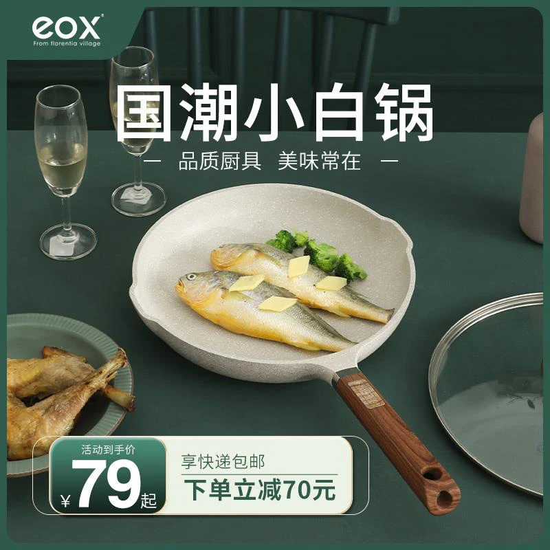 【高颜值】eox国潮麦饭石色颜色不粘锅磁炉多功能一体平底煎蛋锅