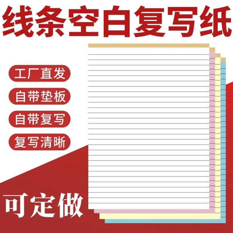 空白无碳复写纸定做线条16K二联三联四联32K空白记账本便利贴条纸