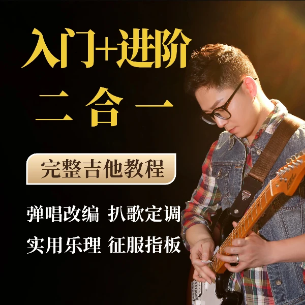 零基础轻松学会吉他弹唱，乐理识谱音阶和弦弹奏，全面进阶提升