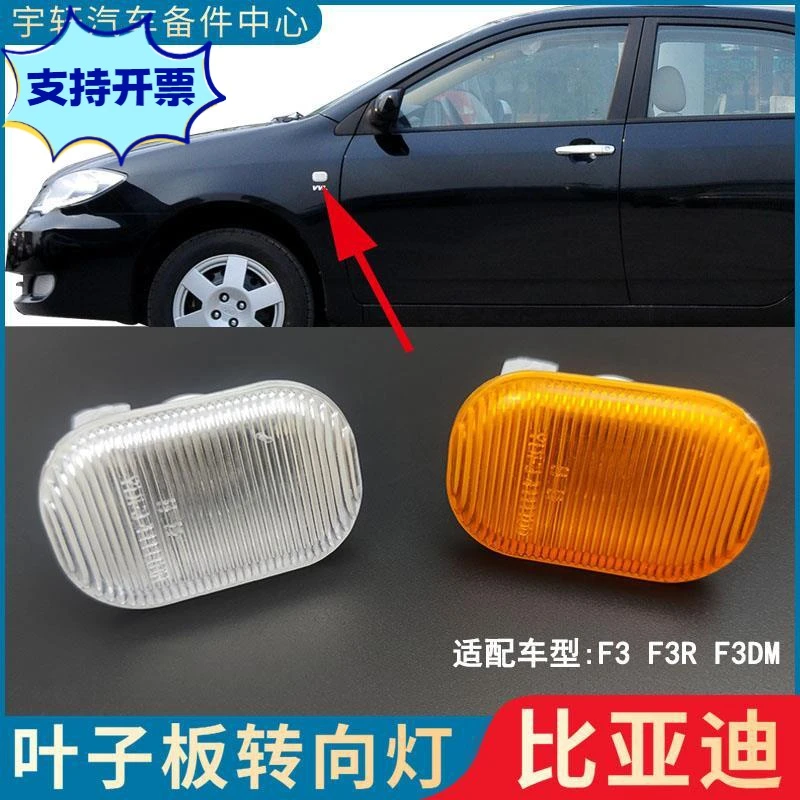 秒适用比亚迪F3叶子板转向灯 侧灯示宽灯 F3R侧边灯 叶子板灯罩配