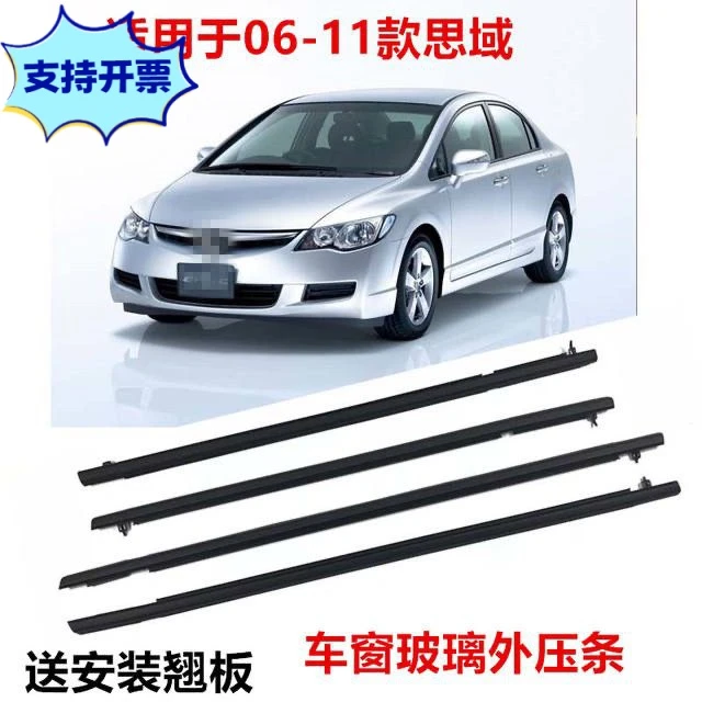 适用八代思域06-11款车窗挡水条车门玻璃切水条密封条配件