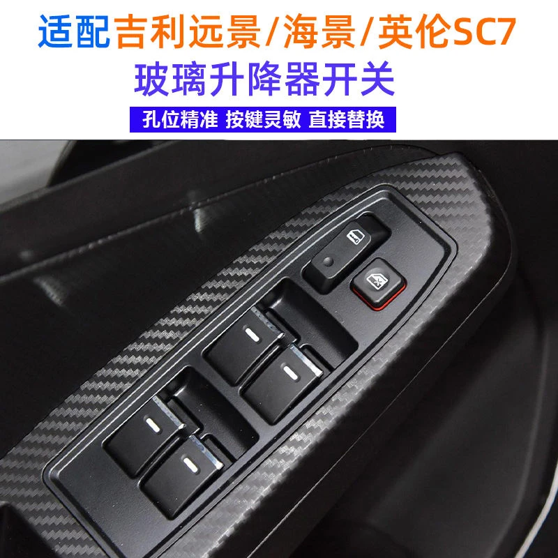 适配吉利远景玻璃升降器开关海景电动车窗帝豪按键总成全球鹰SC7