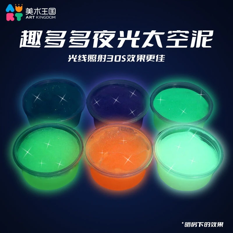 美术王国夜光太空泥揉捏玩具儿童小学生解压创意diy水晶泥高颜值