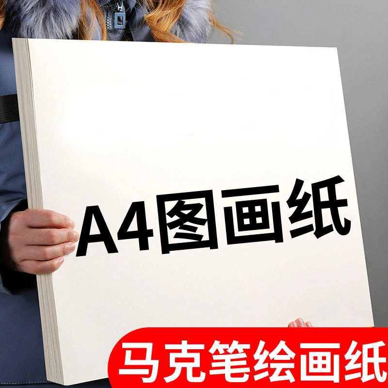 马克纸小学生a4加厚画画纸图画纸美术生用纸笔彩绘专用纸不透白纸