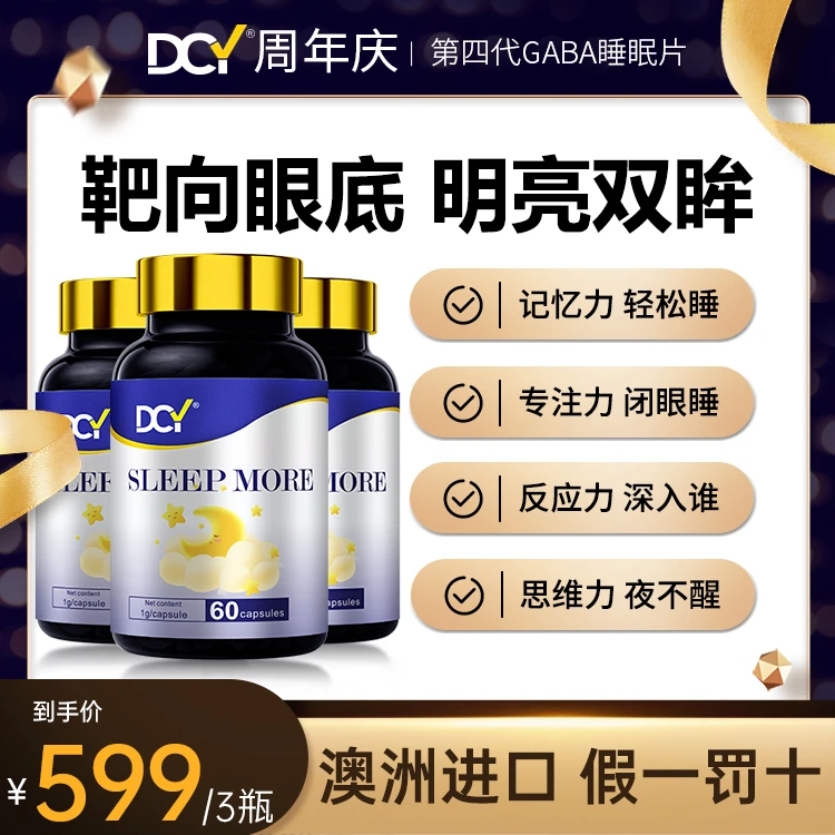 【3瓶装】澳洲第4代DCY睡眠片GABA氨基丁酸片专注安神助眠稳定情绪