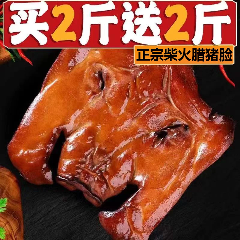 【买2斤送2斤】到手4斤四川农家烟熏腊猪脸 湖南特产腊肉下酒菜
